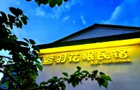 萱羽花眠民宿