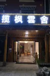 攬楓雲舍民宿（九寨溝千古情店） - 2 星級