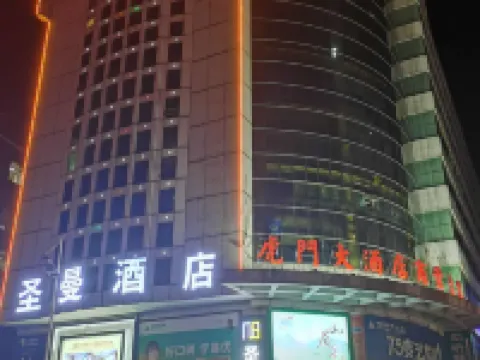 東莞聖曼ホテル（虎門黃河時裝城執信公園） アヘン戦争博物館周辺のホテル