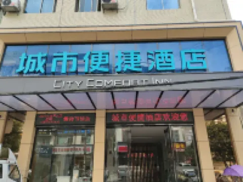 城市便捷飯店（汝城汽車北站店）