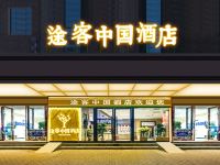 途客中国酒店(西安和平门地铁站店)