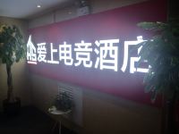 爱上电竞酒店(洛阳盛唐至尊店) - 公共区域