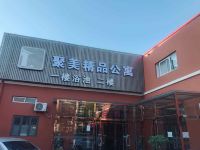 聚美精品公寓(天津站店)