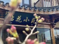 无锡拈花小苑客栈 - 酒店外部