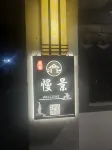 Nanjing Slow View Farmhouse (Gaochun International Slow City Yaxi)