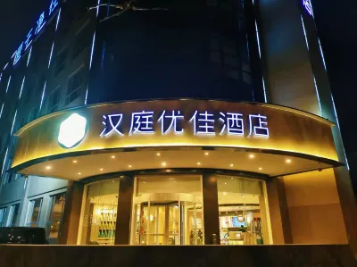 漢庭優佳飯店（西安西部大道造字台路店） 西安住宿飯店
