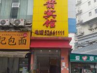 蓝箭宾馆(重庆开州区人民医院店)