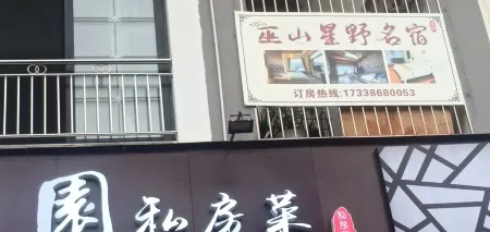 Wushan Hoshino Homestay Отели рядом с достопримечательностью «The Lesser Three Gorges of Wushan»