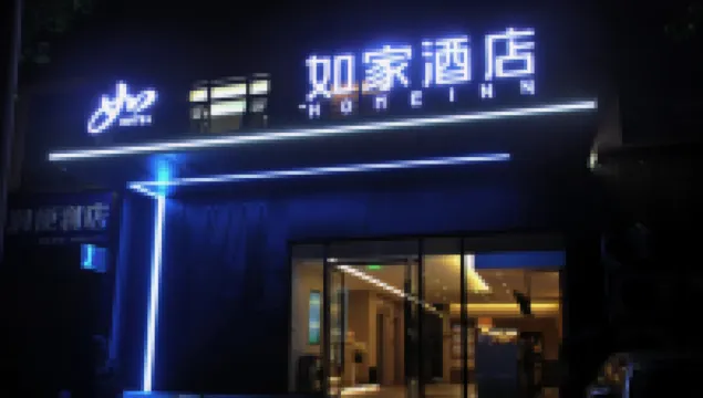 โฮมอินน์ · นีโอ (ถนนเหวินเมี่ยว เล่อจี จื่อหยาง)