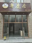 Yuelu Ju Homestay Hotels in Nantou Railway Station/Huangpu International Confe