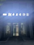 Rizhao Chaolai Musu Hotel - 2 Yıldız