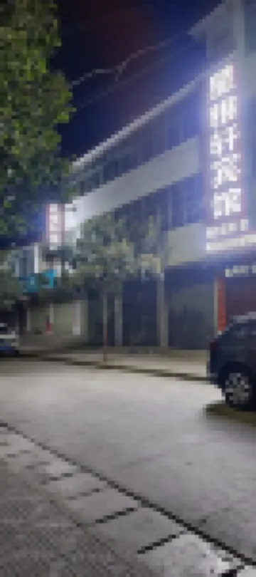 康縣平洛鎮星雅軒賓館