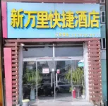 Binzhou Xinwanli Express Hotel (Bohai Twenty-first Road)