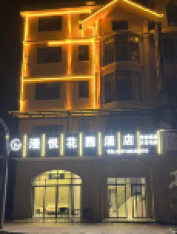 漫悅·花園飯店（中國天眼科普基地店）