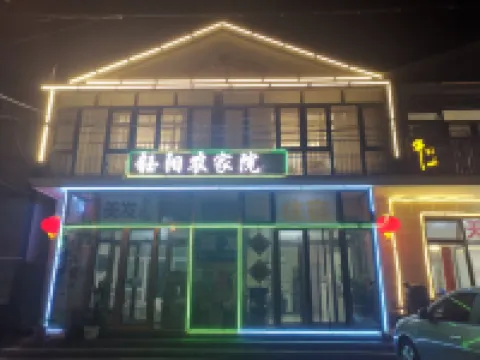 北京鈺陽農家民宿（永寧古城） 永寧古城周辺のホテル