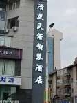 延吉清嵐民俗智慧飯店（延吉延邊大學水上市場店） - 早餐