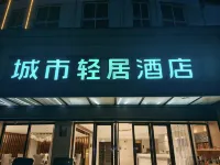 城市輕居飯店（黃梅夢想城店） 黃梅東站附近的飯店