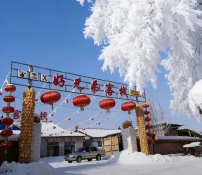 好兄弟客棧（霧凇島景區店）