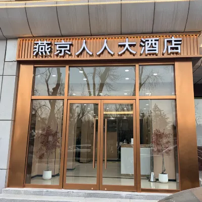 Beijing Renren Grand Hotel (Beijing Tiananmen Square Qianmen Subway Station) 치안먼역 주변 호텔
