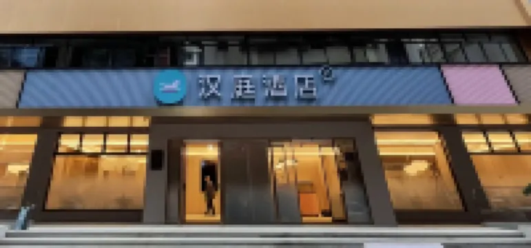 漢庭飯店(梅州彬芳大道店)