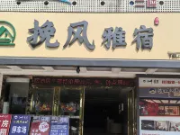 荔浦挽風雅宿(濱江路市政府店) 荔浦住宿飯店