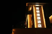 井岡山哥頓度假酒店（茨坪景區井岡山革命博物館店） - 泳池