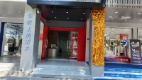 全宿主題酒店（池州大潤發店）