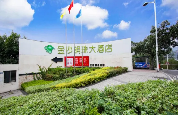 攀枝花金沙明珠大酒店