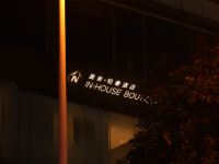 盈舍轻奢酒店(深圳罗湖火车站店) - 酒店外部