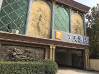 7天酒店(衡水饶阳店) - 酒店外部