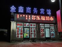 伊金霍洛旗金鑫商务宾馆 - 酒店外部