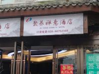 成都聚养禅意酒店 - 酒店外部