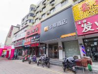 如家华驿酒店(保定火车站店) - 酒店外部