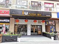 IU酒店(成都高新西区龙湖时代天街店) - 酒店外部