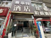 赛菲特酒店(西安大唐不夜城店)