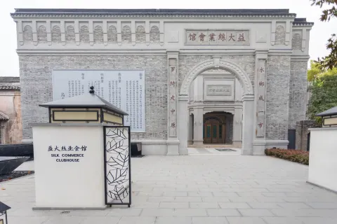 烏鎮益大絲業會館