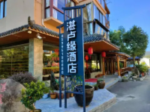 武夷山湛盧緣酒店（印象大紅袍劇場店）