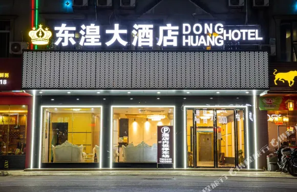 東蘭東湟大酒店