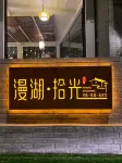 MAN HU TIME Guesthouse（Suzhou Taihu Xishan Island Store）