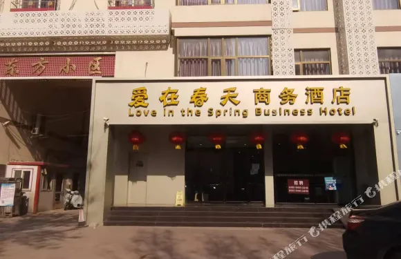 天津愛在春天商務酒店（靜海一中店）