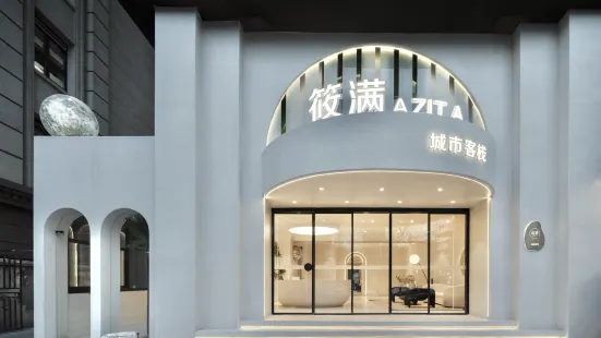 筱滿·AZITA設計師城市客棧（南京玄武湖店）
