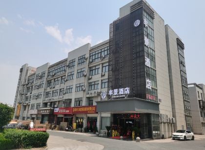 豐景酒店（鹽城大豐吾悦廣場店）