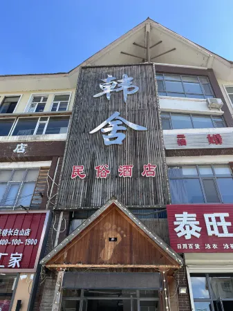Changbaishan Hanshe Folk Hotel Отели рядом с достопримечательностью «Meiren Songyuan (North Gate)»