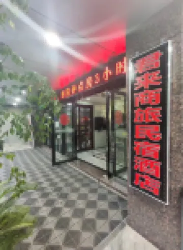 Junlai Business Travel Homestay (Lu'an People's Hospital Wanda Plaza)