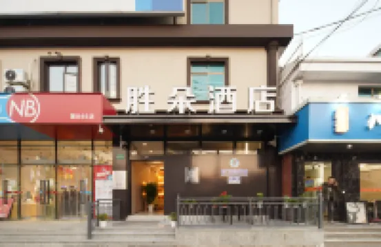 上海勝朵飯店 金平路地鐵站附近的飯店