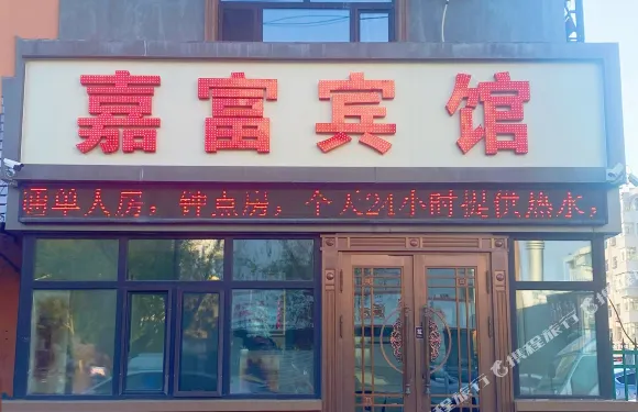 齊齊哈爾嘉富賓館