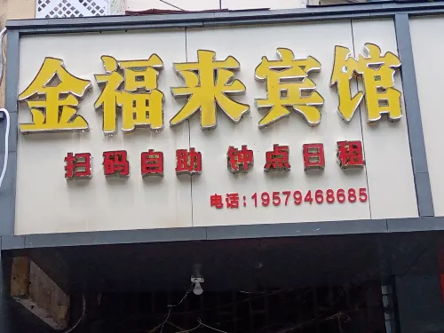 Jinfulai Hotel (Jinggangshan University)