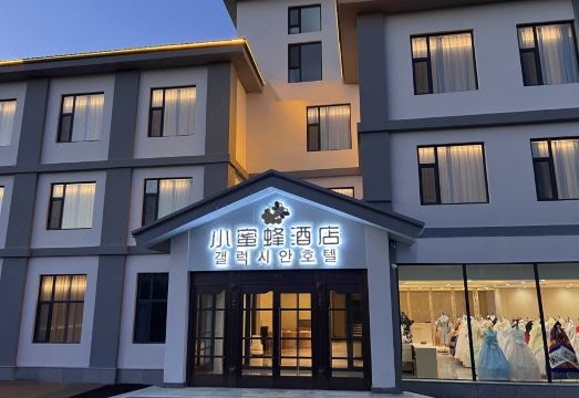 小蜜蜂酒店（朝鲜民俗园店）外景图