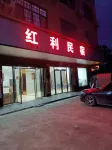 Hongli Homestay