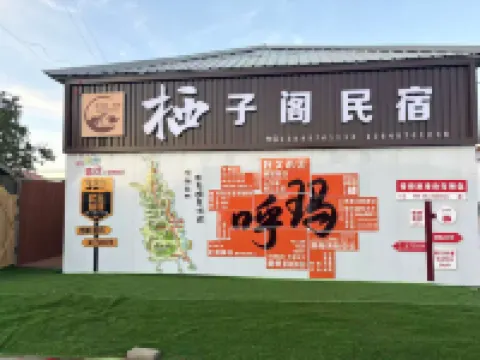棲子閣民宿